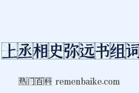上丞相史弥远书组词是什么意思的图片